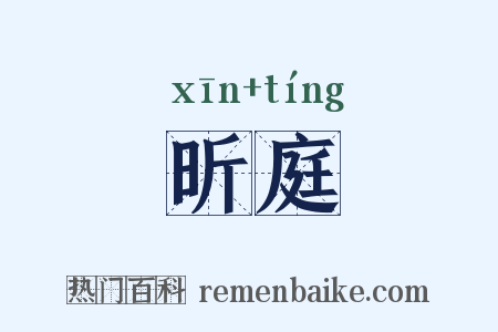 昕庭是什么意思的图片